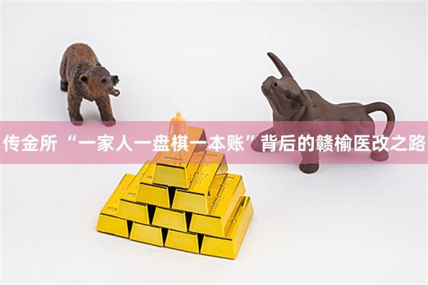 传金所 “一家人一盘棋一本账”背后的赣榆医改之路