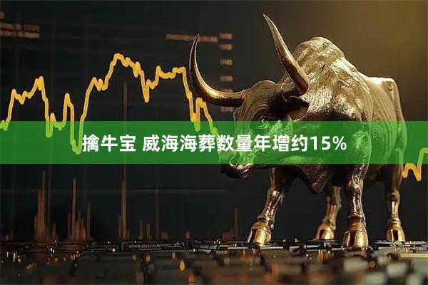 擒牛宝 威海海葬数量年增约15%